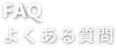 Faq - よくある質問