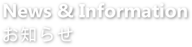 News & Information - お知らせ