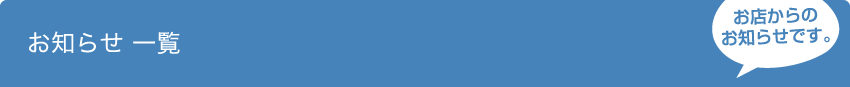 お知らせ 一覧