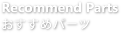 Parts - おすすめパーツ