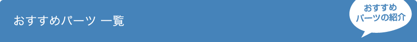 おすすめパーツ 一覧