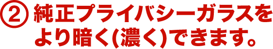 2.純正プライバシーガラスをより暗く(濃く)できます。