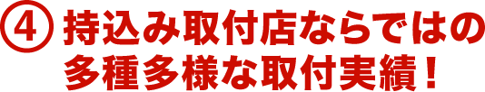 4.持込み取付店ならではの多種多様な取付実績！