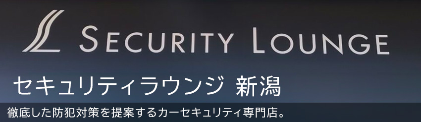 セキュリティラウンジ 新潟