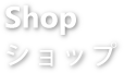 Shop - お店情報