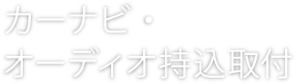 カーナビ・オーディオ持込取付