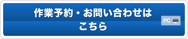 ガラスはっ水加工の作業予約/質問はこちらから