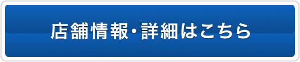 詳細はこちら