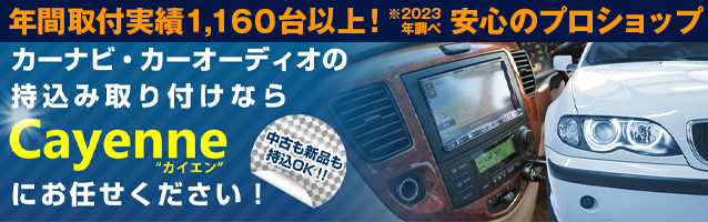 カーナビ･カーオディオの持込取付プロショップ 年間取付実績1160台以上！