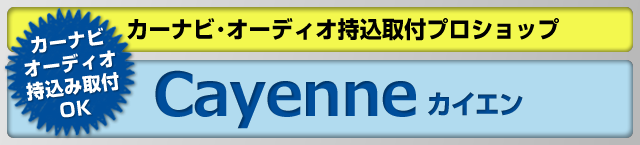 カーナビ･オーディオ持込取付OK　カーナビ・オーディオ持込取付ショップ カイエン