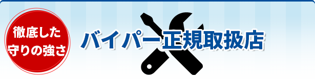 中古も新品もOK!バイパー正規取扱店