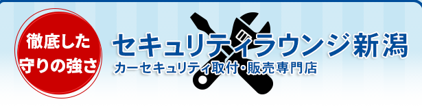 中古も新品もOK!セキュリティラウンジ新潟