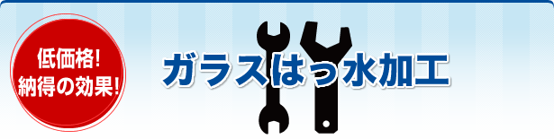 低価格!納得の効果!ガラスはっ水加工